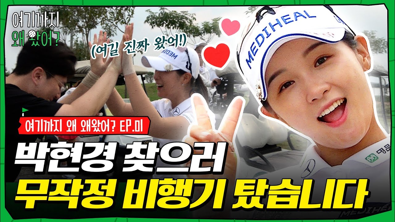 박현경 몰래 베트남 전지훈련 따라가기 ㅋㅋㅋ (feat. 배소현) [여기까지 왜 왔어? EP. 01]