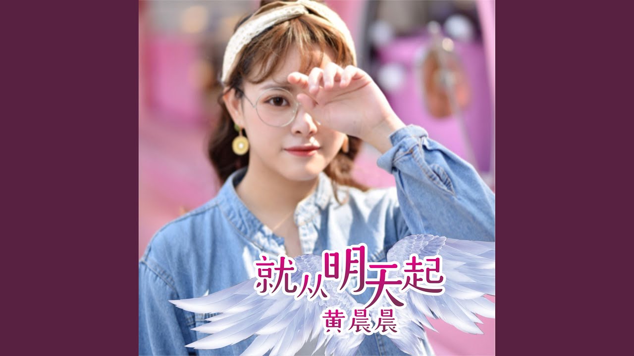 就从明天起