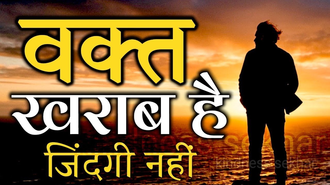 बुरे वक्त में हिम्मत देंगी ये बातें | best motivational speech hindi for success in life #motivation