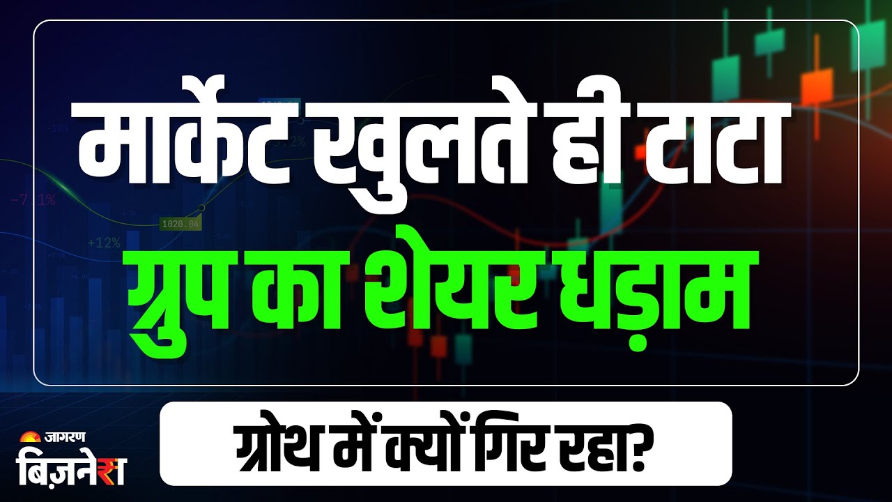 Tata Group Stocks: शेयर बाजार खुलते ही Trent Share Price 300 रुपये टूटा | Stock Market News