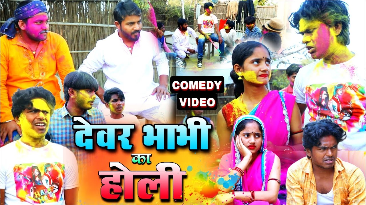 देवर भाभी का होली - Devar Bhabhi Ka #Holi 2025 - Pravin Pyarelal Point - New comedy video