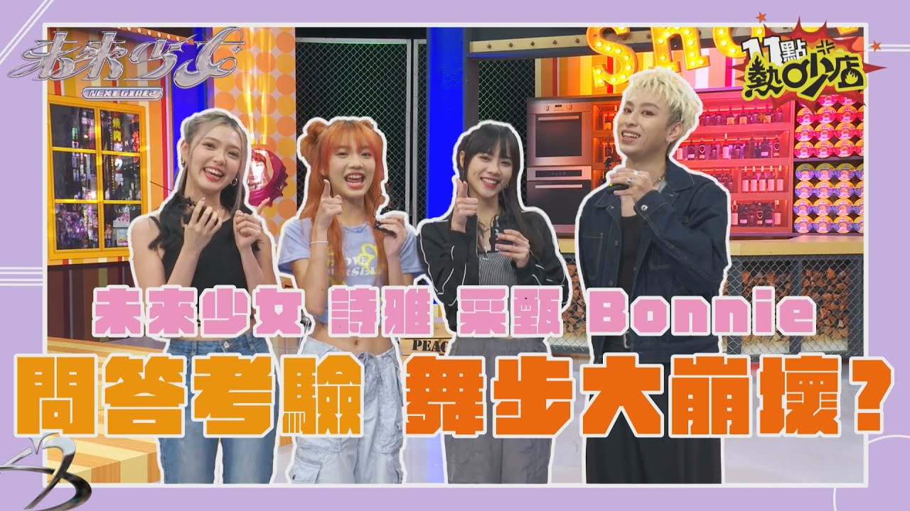 花絮／未來少女-詩雅、采甄、Bonnie問答考驗 舞步大崩壞！？ 11點熱吵店