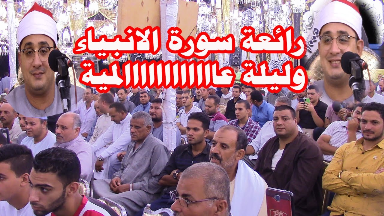 رائعة سورة الأنبياء الشيخ محمود الشحات عزاء الحاج وائل الغفير بقرية بني حسن اولاد صقر 2=9=2021