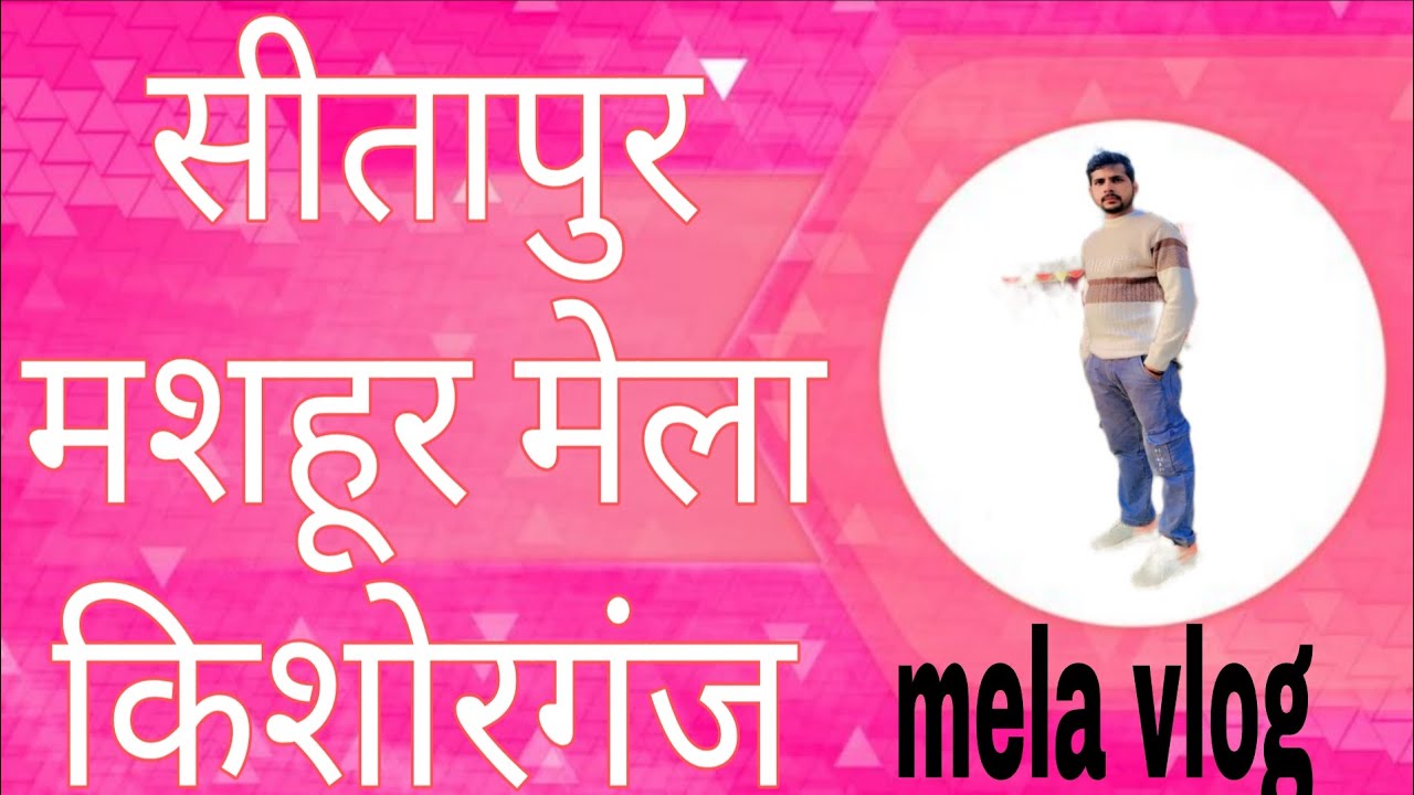 मशहूर ग्रामीण गौरव मेला🚩देशी स्वाद और संस्कार मेला”उमंग उत्सव”
