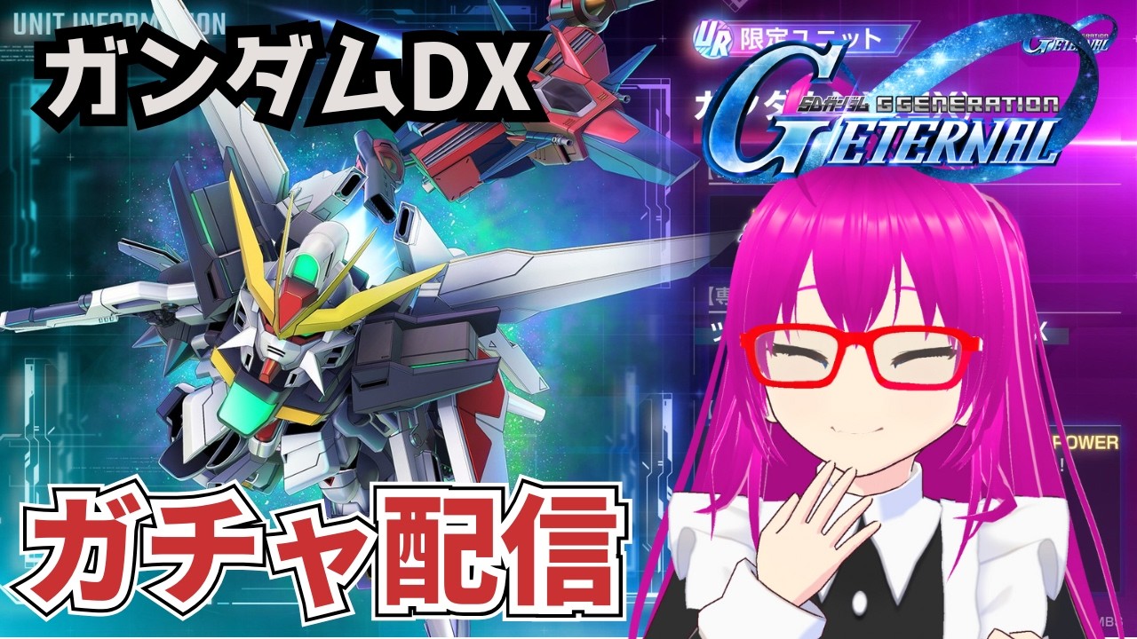 【#ジージェネエターナル】ガンダムDXを引く為のガチャ配信【#Gジェネレーションエターナル 】