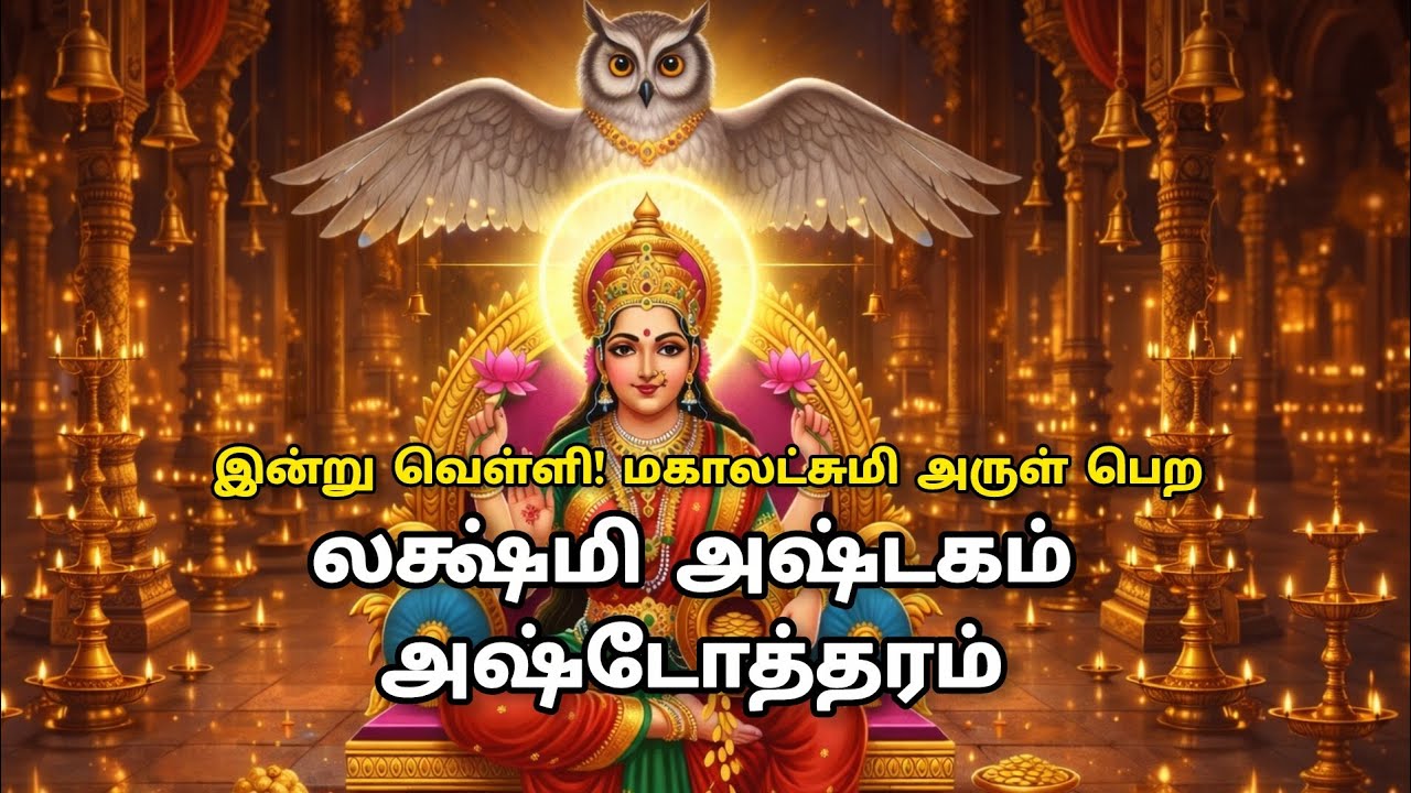 இன்று வெள்ளி! மகாலட்சுமி அருள் பெற லக்ஷ்மி அஷ்டகம் + அஷ்டோத்தரம் 🙏💰