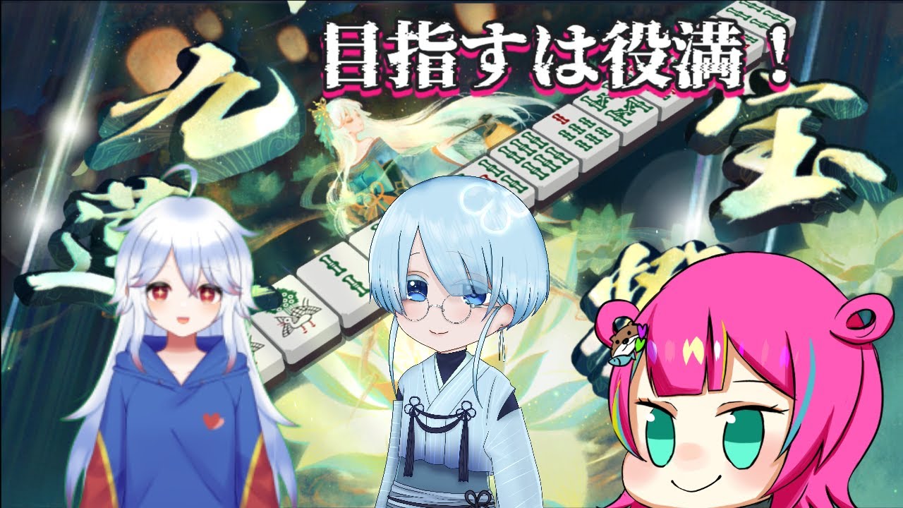 (#雀魂) ＃コラボ　役満卓？漢気？とにかく高目を狙うよ！