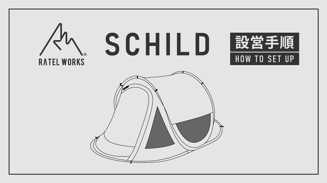 RATEL WORKS 『SCHILD』設営動画