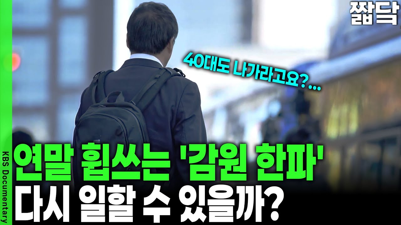 70대까지 일하고 싶은 4050의 절규... 재취업 시장의 냉혹한 현실 | KBS 20251214 방송