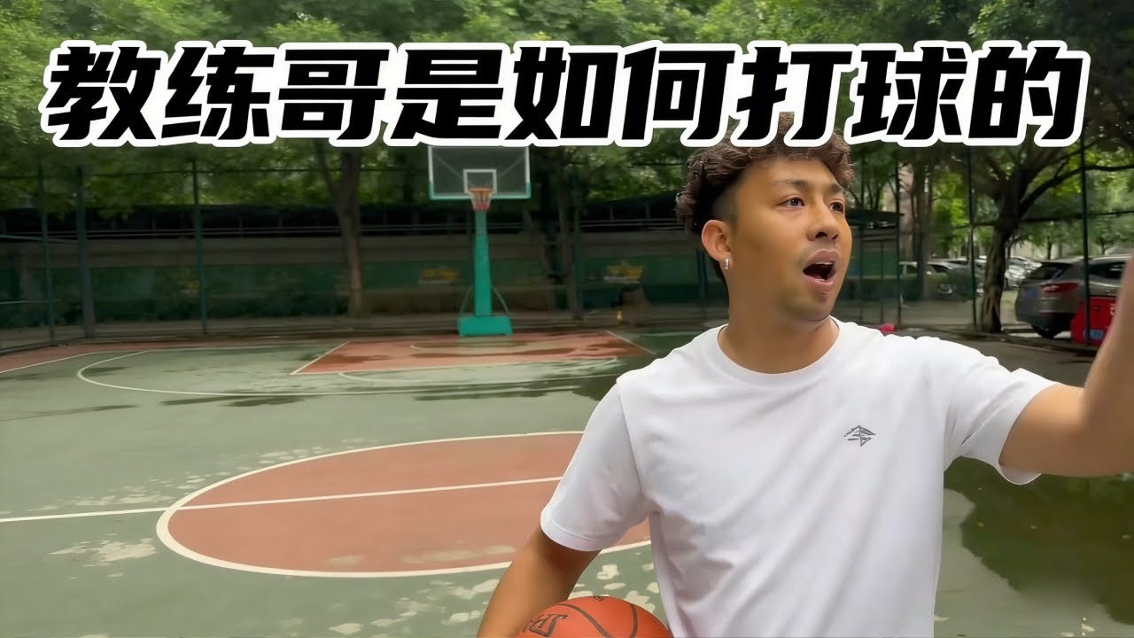 当天天看比赛，来球场装教练的教练哥是如何打球的！