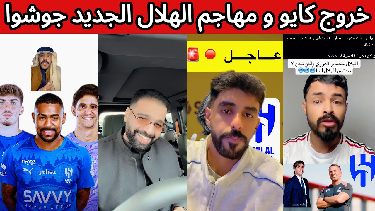 ردة فعل هلالية و نصراوية و اتحادية خروج كايو من الهلال و جوشوا المهاجم الجديد 😰 تصريح مدرب القادسية🤯