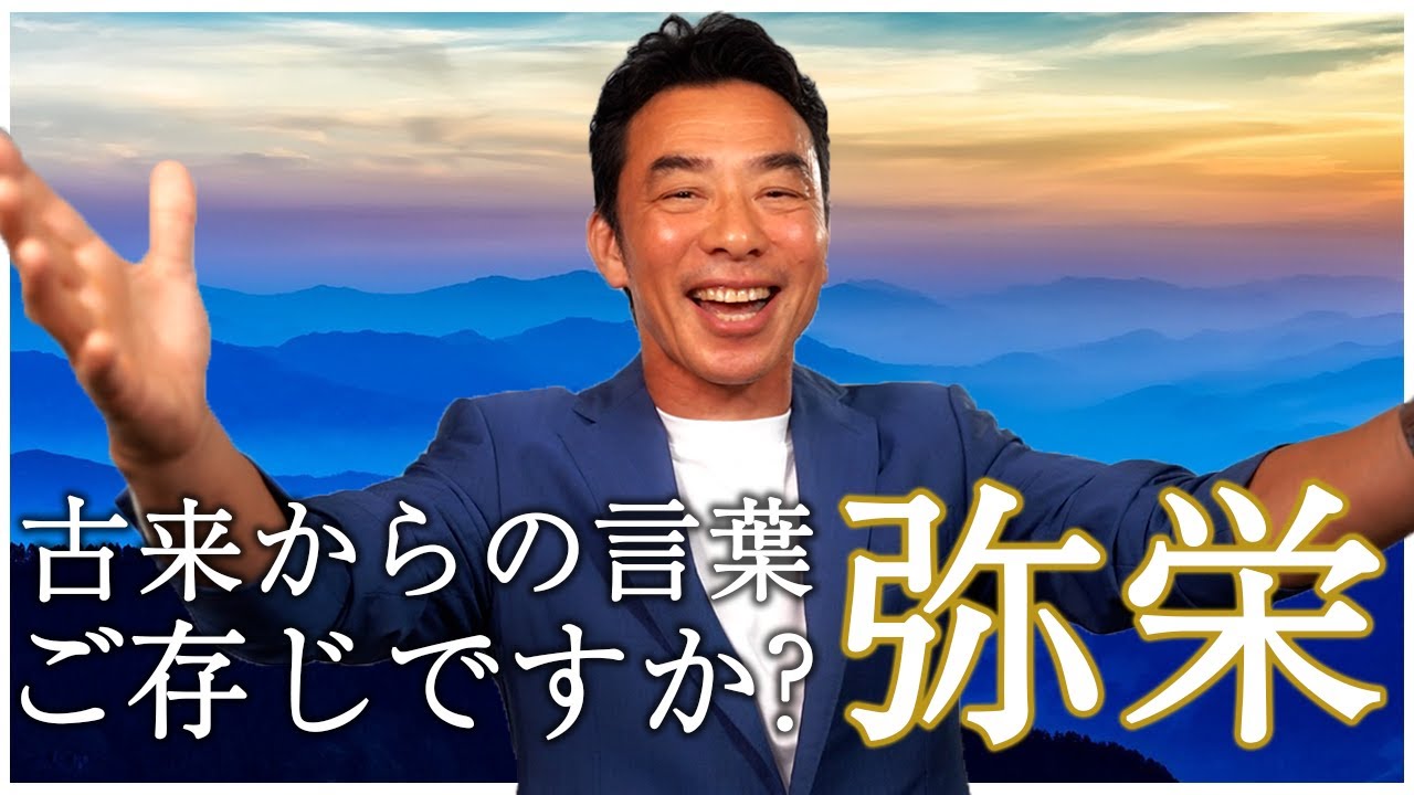 古来の言葉「弥栄」ご存じですか？