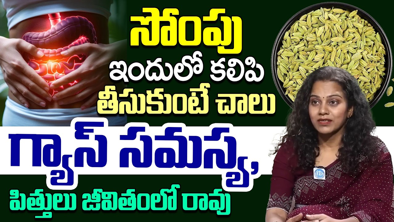 సోంపు ఇందులో కలిపి తీసుకుంటే చాలు గ్యాస్ సమస్య, పిత్తులు జీవితంలో రావు | iDream Health Talks