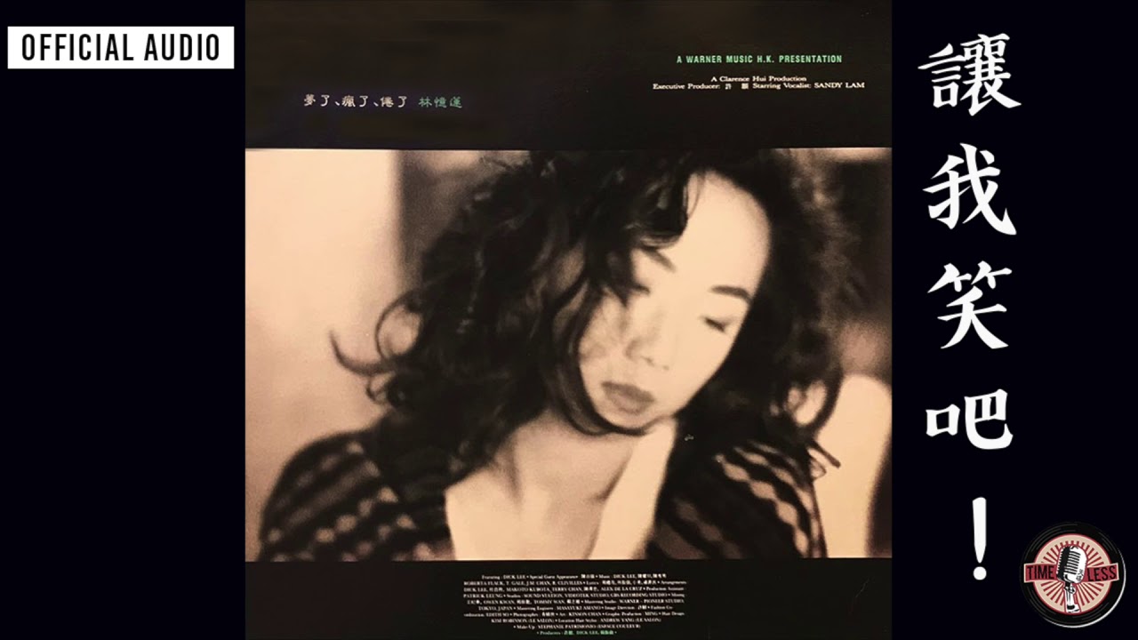 林憶蓮 Sandy Lam -《讓我笑吧！》Official Audio｜夢了、瘋了、倦了 全碟聽 2/10