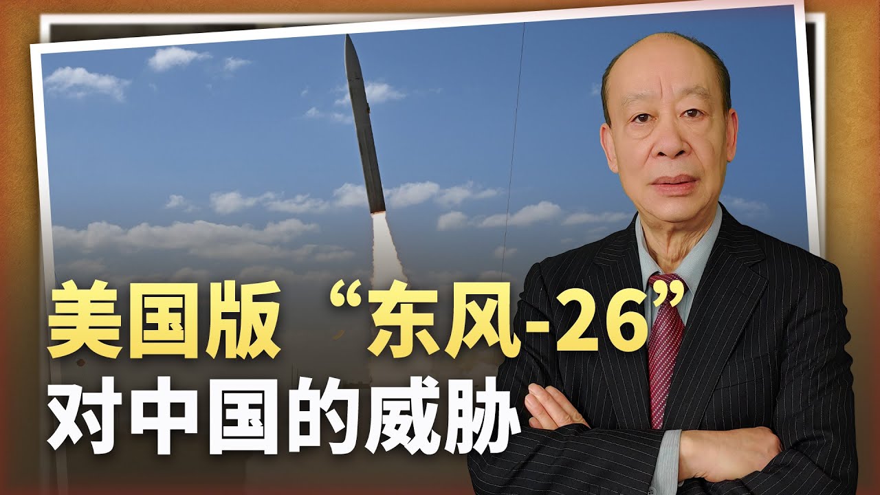 【傅前哨】美國版「東風-26」大獲成功，對中國構成巨大威脅嗎？答案揭曉