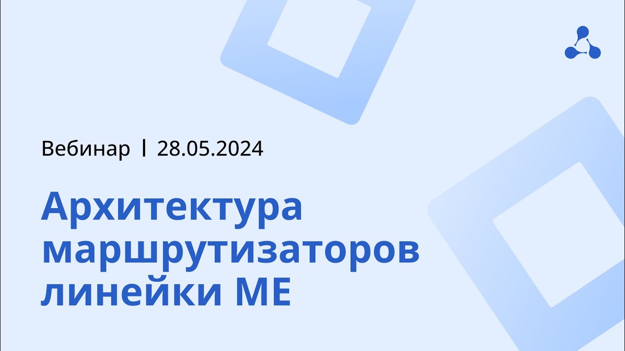 Архитектура маршрутизаторов линейки ME