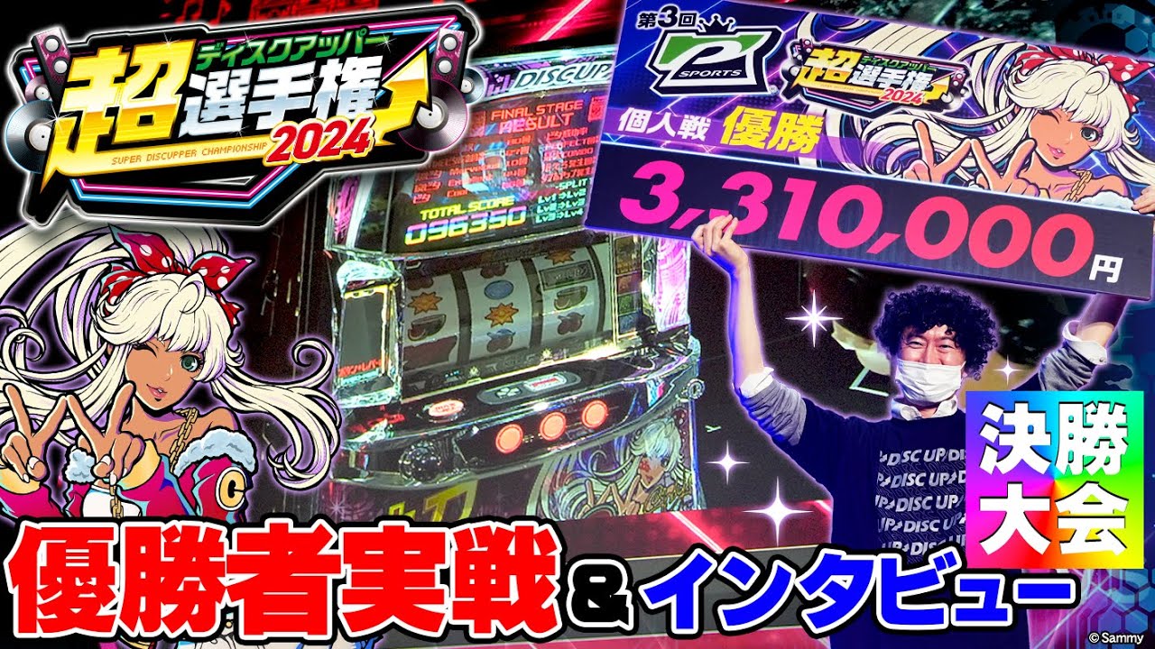 【超ディスクアッパー選手権2024】結果発表＆個人決勝＋団体戦優勝チーム動画を大公開！