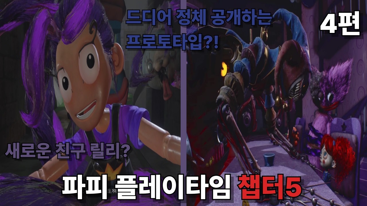 드디어 정체를 밝히는 프로토타입?! (파피플레이타임 챕터5)