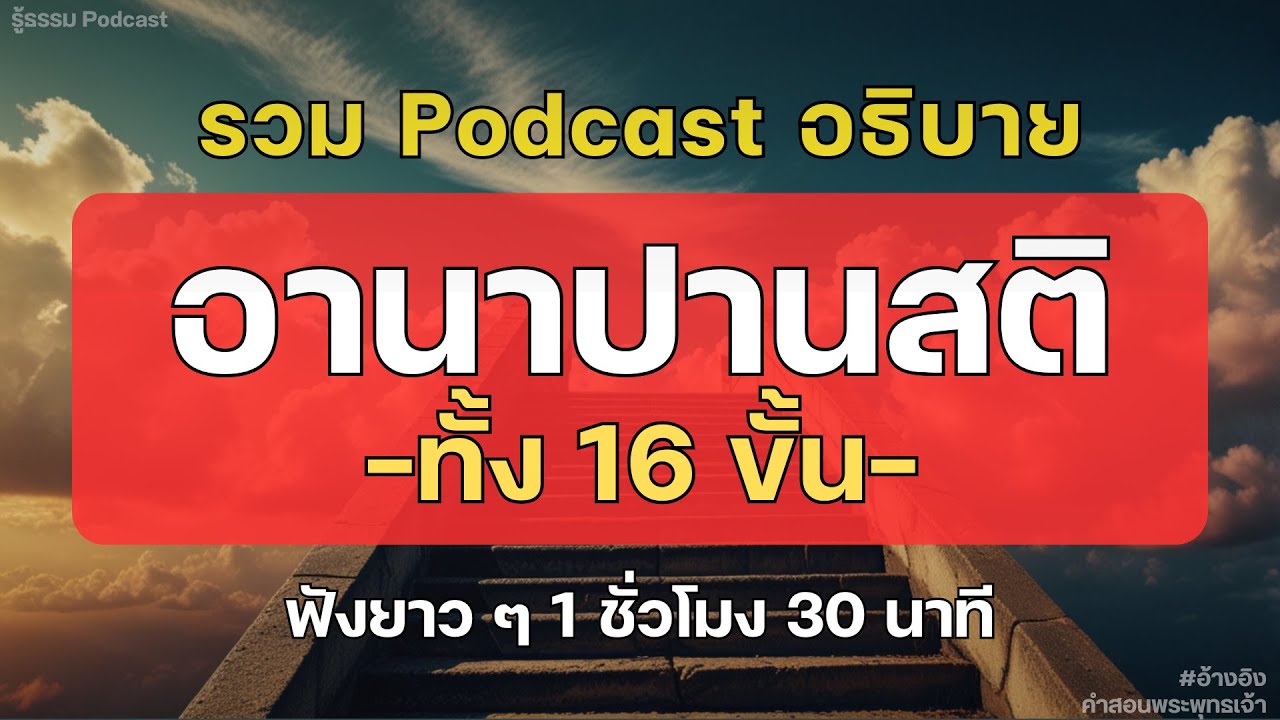 รวมอธิบาย อานาปานสติทั้ง 16 ขั้น! | ฟังธรรมะยาวๆ 1 ชั่วโมง 30 นาที | รู้ธรรม Podcast