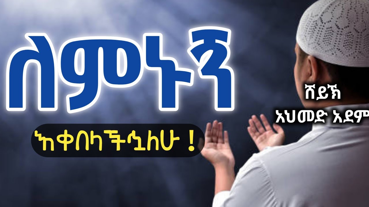 ለምኑኝ እቀበላችኋለው ! | Ustaz ahmed adem | ሀዲስ በአማርኛ | ኡስታዝ አህመድ አደም | Hadis Amharic Ethiopia