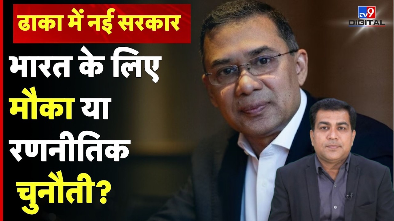 Bangladesh में Tarique Rahman की नई सरकार भारत के लिए मौका या बड़ा सिरदर्द? | Elections | Manish Jha
