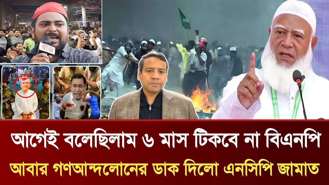 আগেই বলেছিলাম ৬ মাস টিকবে না বিএনপি | আবার গণআন্দলোনের ডাক দিলো এনসিপি জামাত | Golam Maula Rony Talk