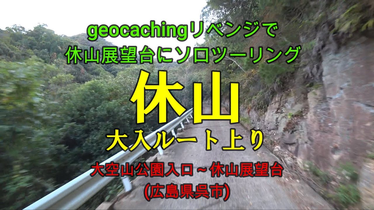 「休山展望台(広島県呉市)へgeocaching」大空山公園入口~休山展望台へのソロツーリング動画