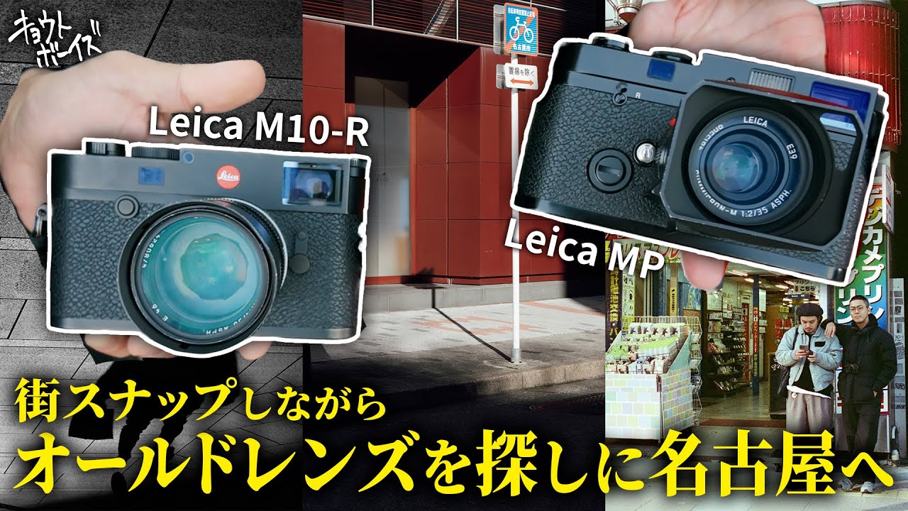 【ライカM10-R ｜ MP】名古屋でオールドレンズ探し。街をスナップしながらカメラ屋を巡る日