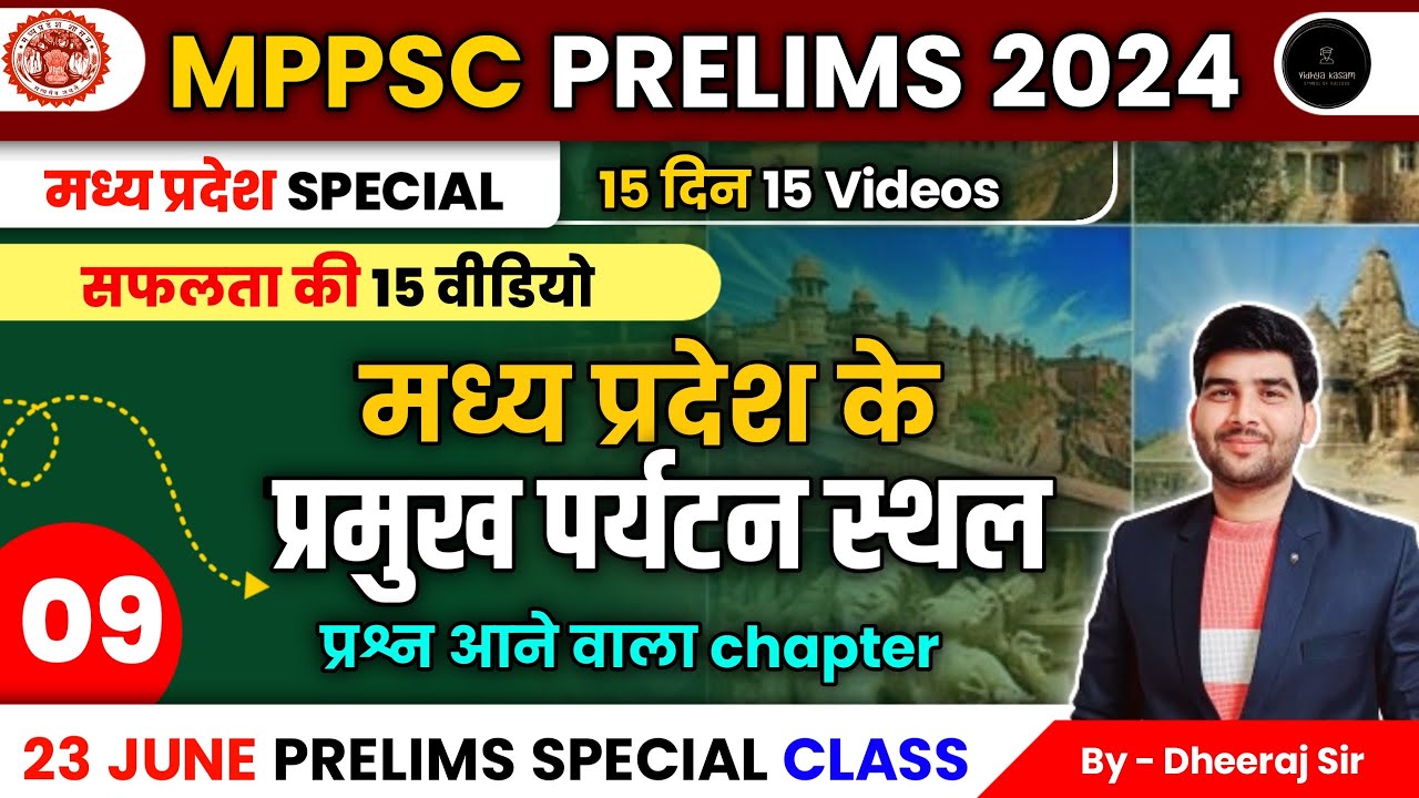 मध्यप्रदेश के प्रमुख पर्यटन स्थल| Class-09| Complete MPGK Series |सफलता के 15 वीडियो| By-Dheeraj sir