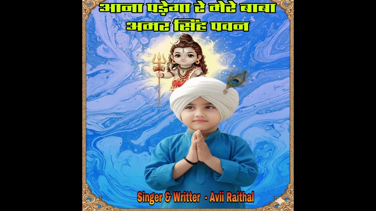 Aana Pdega Re Mere Baba Amar Singh Pawan