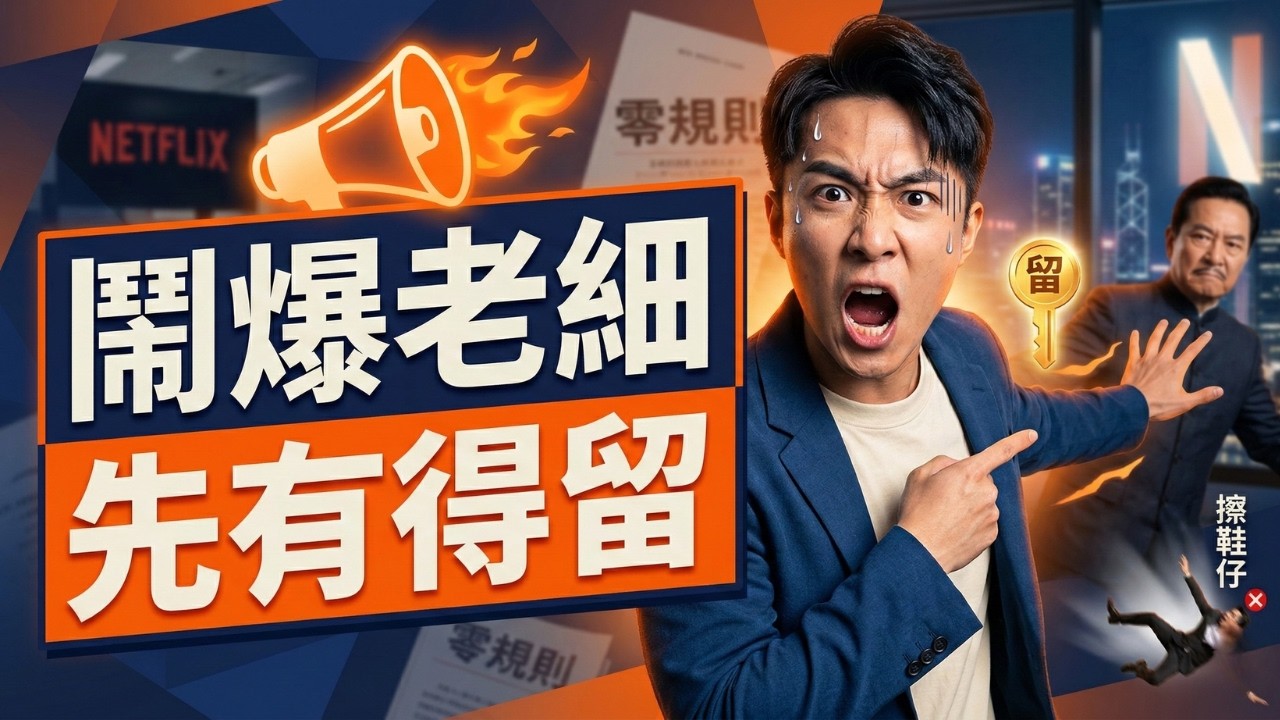 員工買錯片蝕幾百萬都唔炒？大老細必學嘅放權神技：俾脈絡代替俾指令《零規則》