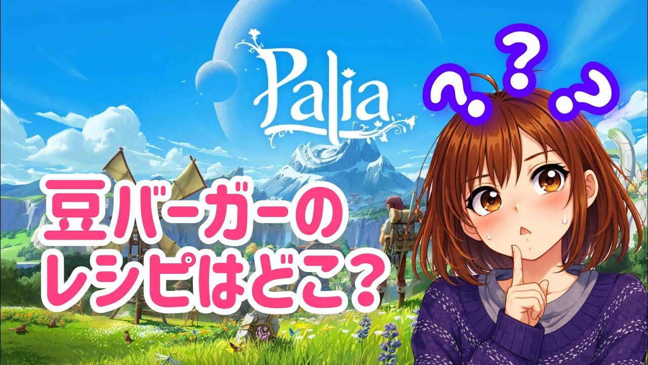 【パリア】＃29　クエストちょっとやる〜豆バーガーのレシピはどこ？？