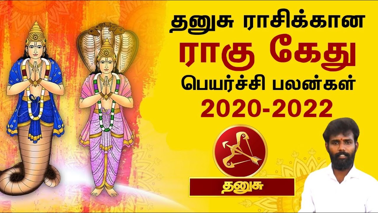 தனுசு ராசி ராகு கேது பெயர்ச்சி பலன் 2020-22 | Dhanusu rasi rahu ketu peyarchi palan 2020 to 22