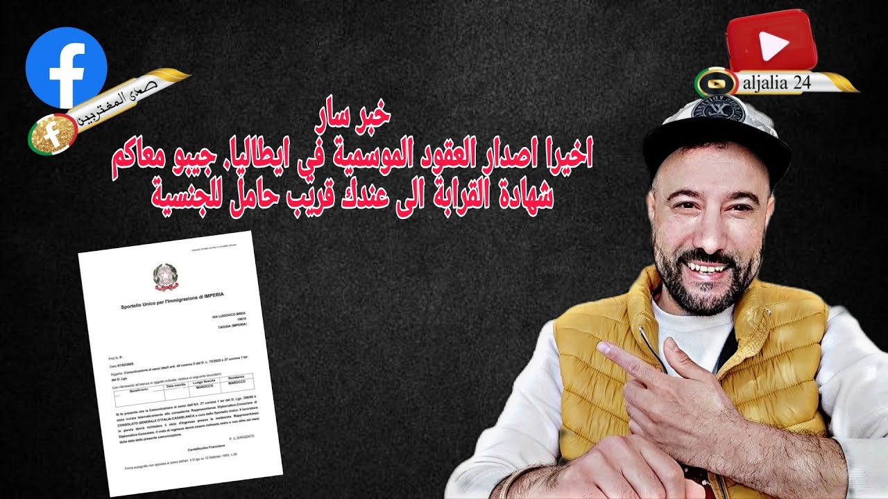 خبر سار اخيرا اصدار العقود الموسمية في ايطاليا. جيبو معاكم شهادة القرابة الى عندك قريب حامل للجنسية