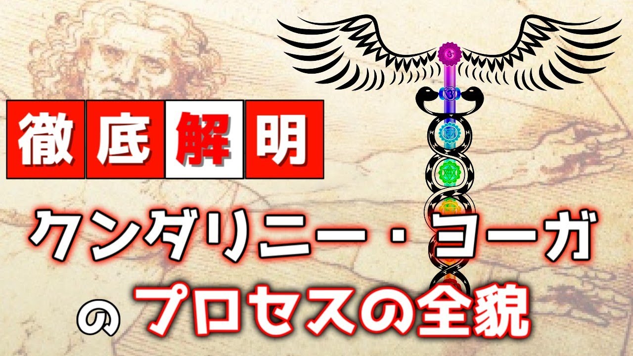 【すべて分かる】クンダリニーヨーガのプロセス　基礎・準備編その１「クンダリニーヨーガとは」「エネルギーの蓄積」