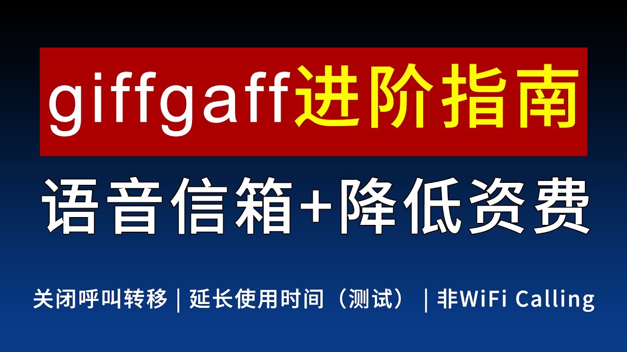 giffgaff电话卡保号终极攻略 | 免WiFi Calling关闭语音信箱教程 | 0.01英镑资费延长使用年限 | 使用1000年方案测试中（附赠10英镑话费）