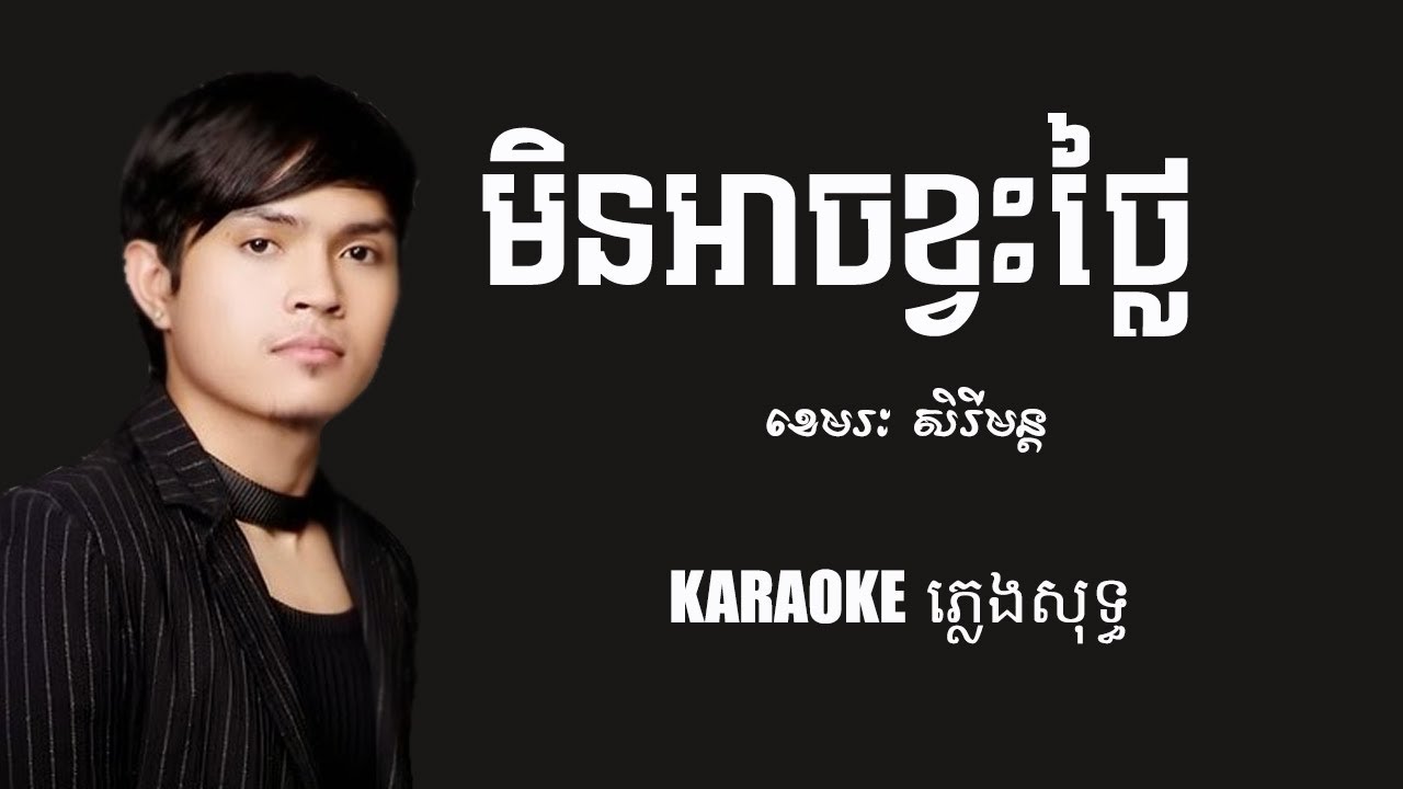 មិនអាចខ្វះថ្លៃ ភ្លេងសុទ្ធ ខេមរៈ សិរីមន្ត Karaoke Entertainment, ច្រៀងកំសាន្ត
