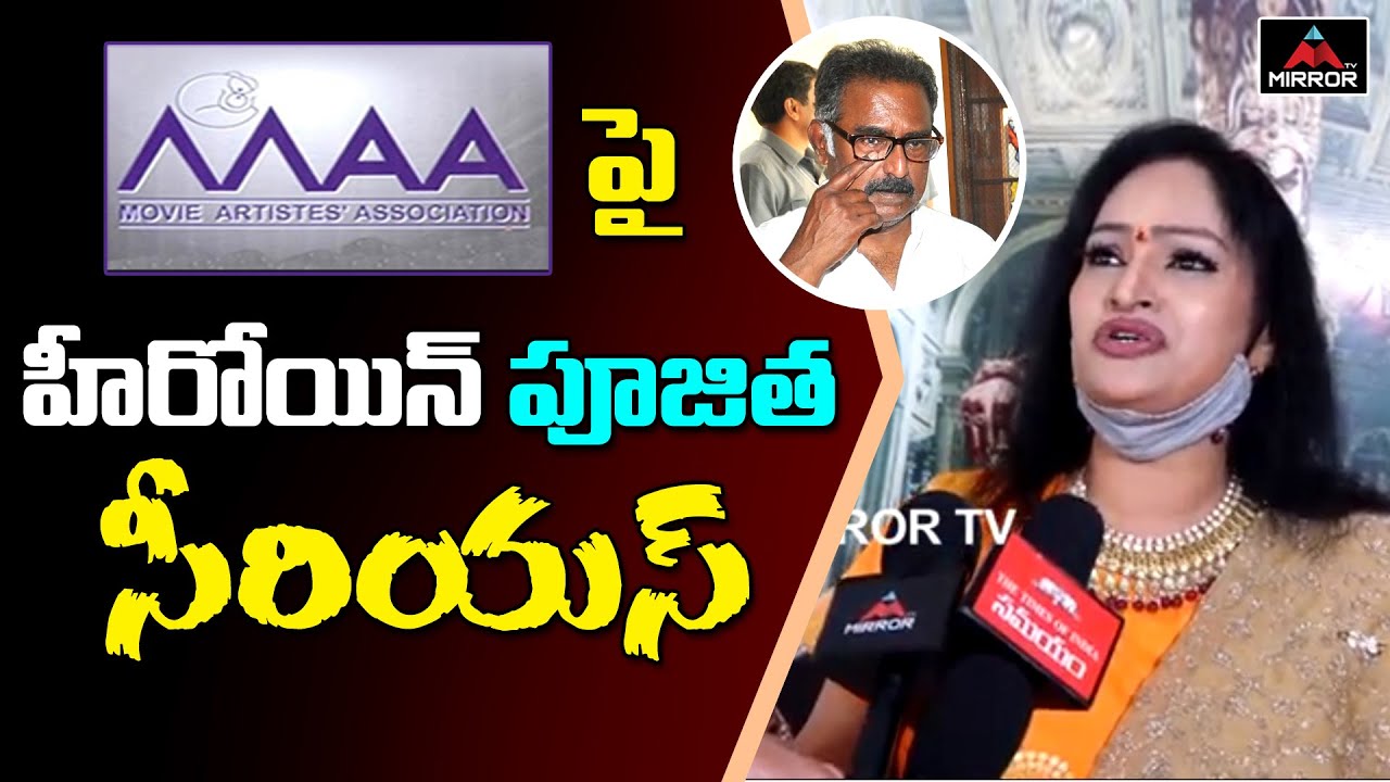 Tollywood Senior Actress Poojitha Serious on Maa Association | Chiaranjeevi  | Naresh | Mirror TV