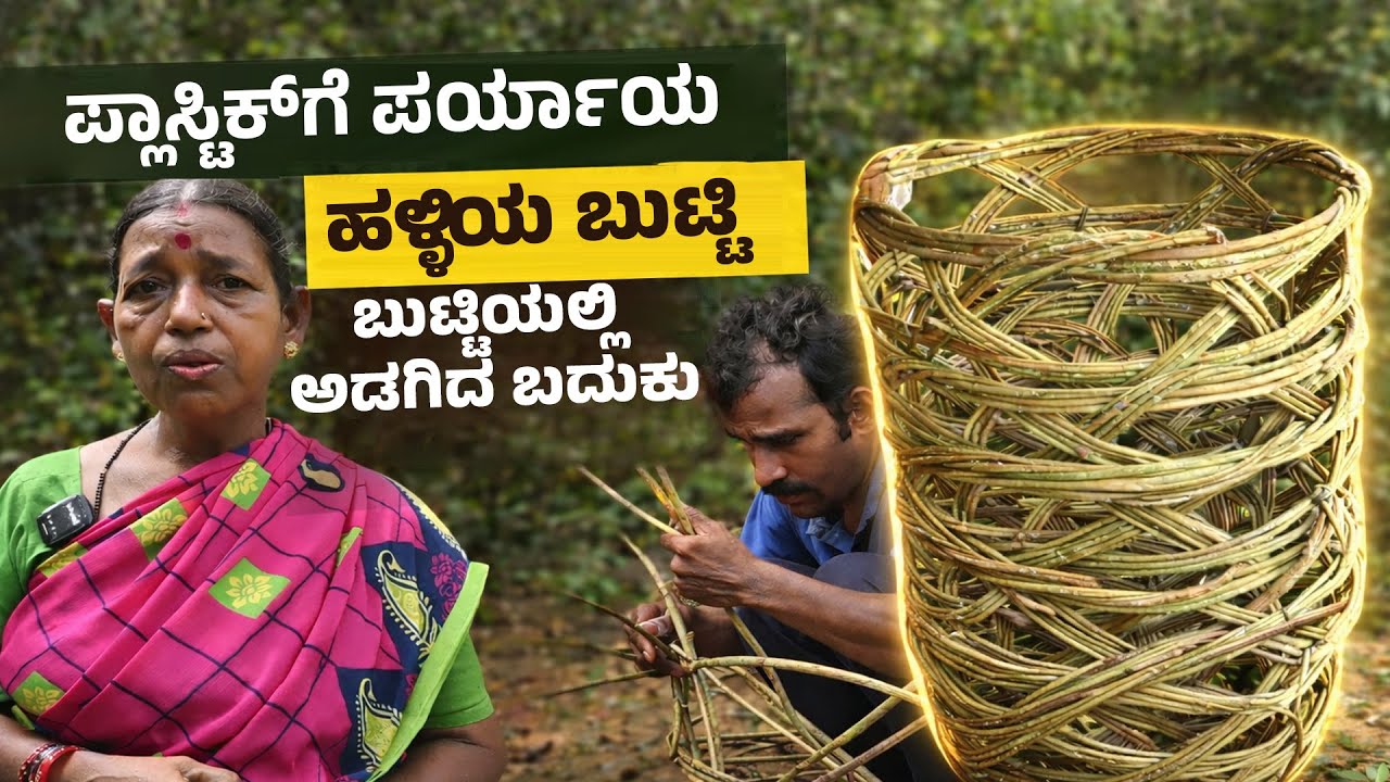 ಪ್ಲಾಸ್ಟಿಕ್‌ಗೆ ಪರ್ಯಾಯ: ಹಳ್ಳಿಯ ಬುಟ್ಟಿ  | ಬುಟ್ಟಿಯಲ್ಲಿ ಅಡಗಿದ ಬದುಕು