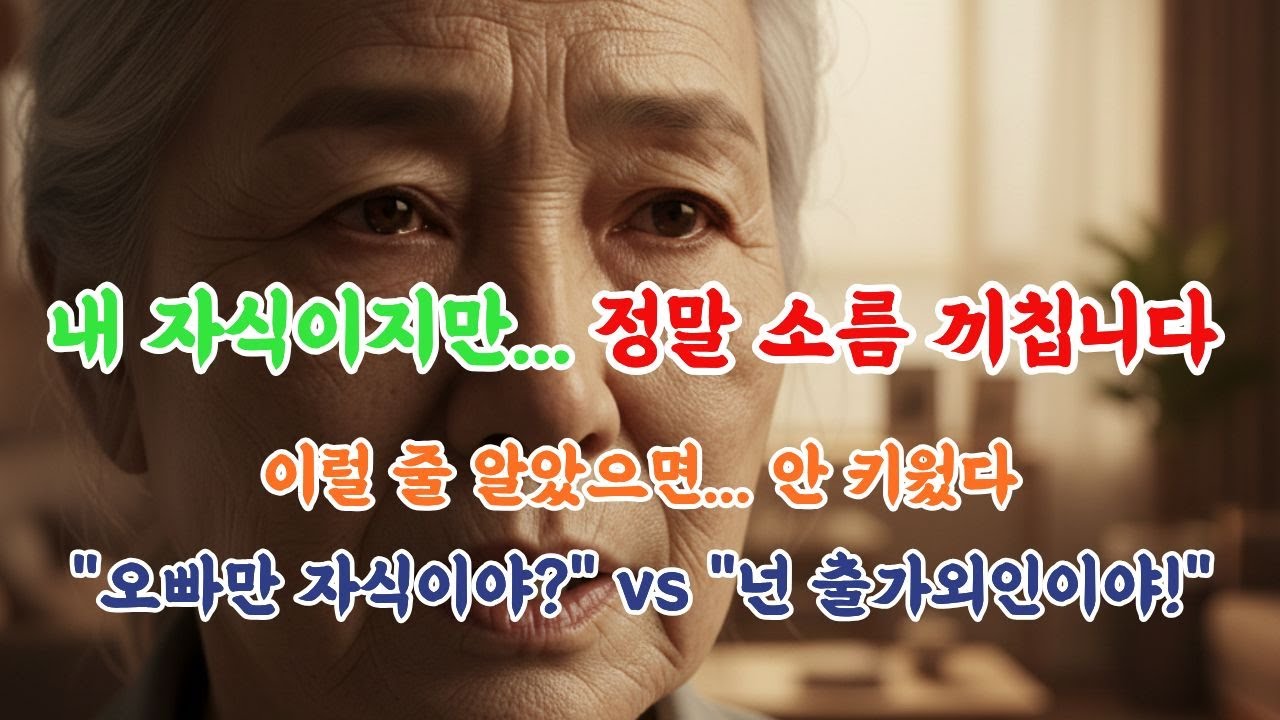 내 자식이지만... 정말 소름 끼칩니다. #시니어사연 #상속분쟁 #가족갈등 #꼬마빌딩 #실화극장 #요양원사연 #인생무상 #재산싸움 #분노주의 #시니어 #노후사연