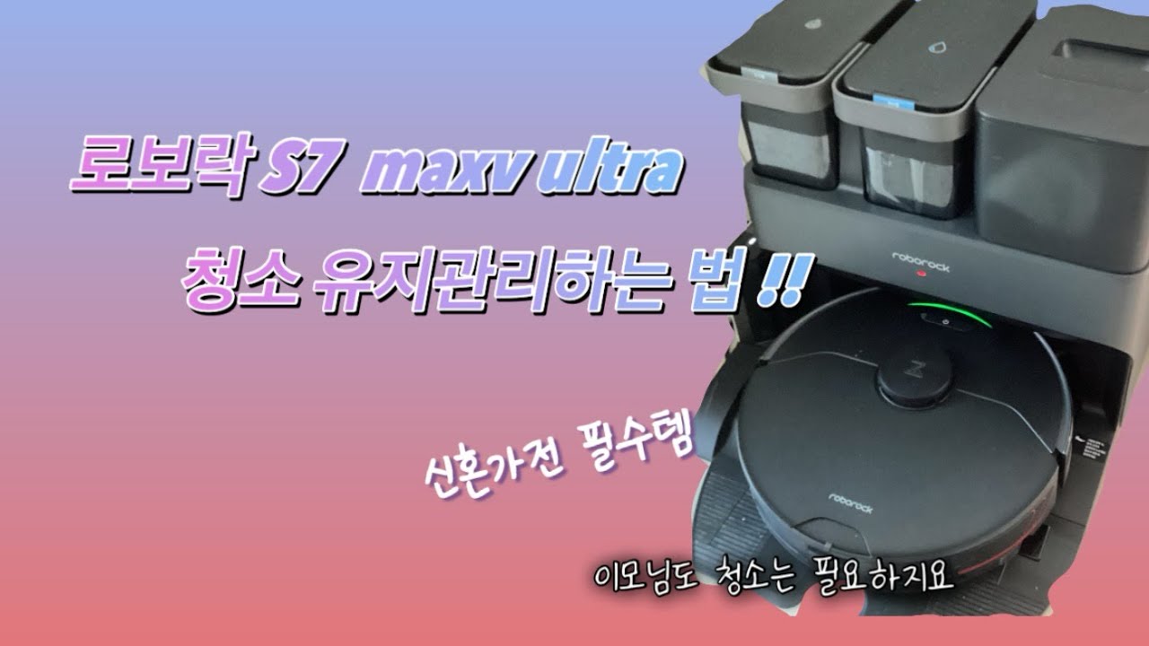 🫧로보락 S7 maxv ultra 청소 / 3대 이모님 / 청소기도 청소가 필요해..🫠 / 로봇청소기 관리 유지 /