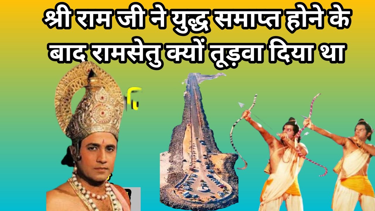 श्री राम ने रामसेतु क्यों तूड़वा था