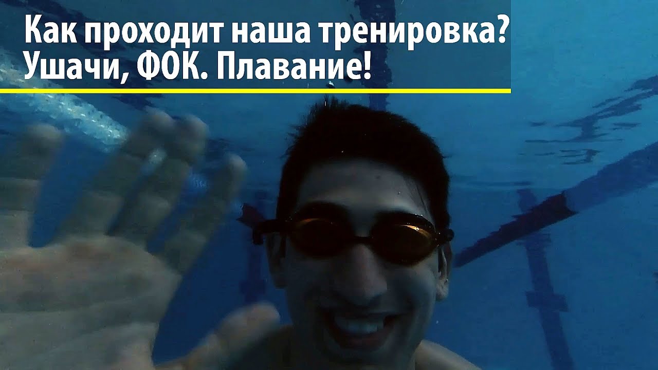 Как проходит тренировка? ФОК, Ушачи, плавание.