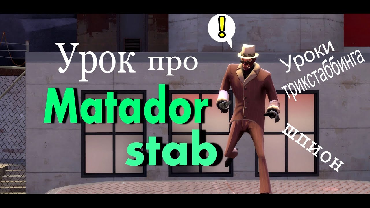 Matador stab - Матадор стаб [Team Fortress 2] |Уроки трикстаббинга