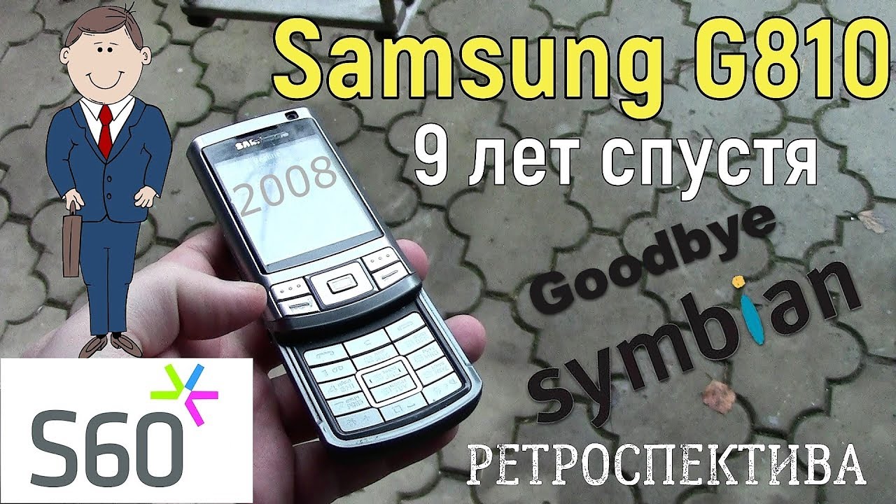 Samsung G810 девять лет спустя (2008) – ретроспектива