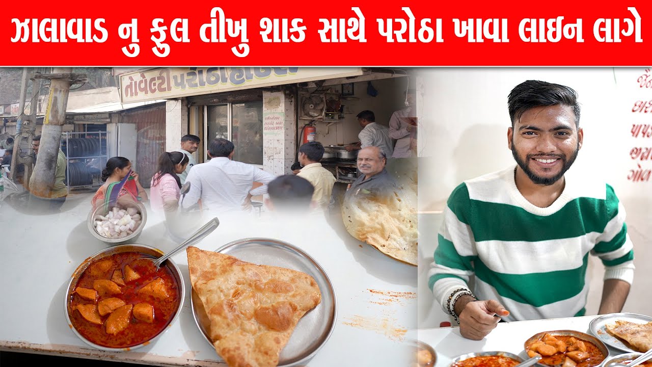 ઝાલાવાડ નું ફેમસ બારે માસ ફૂલ તીખું શાક ખાવા આવે Novelty Parotha House surendranagar