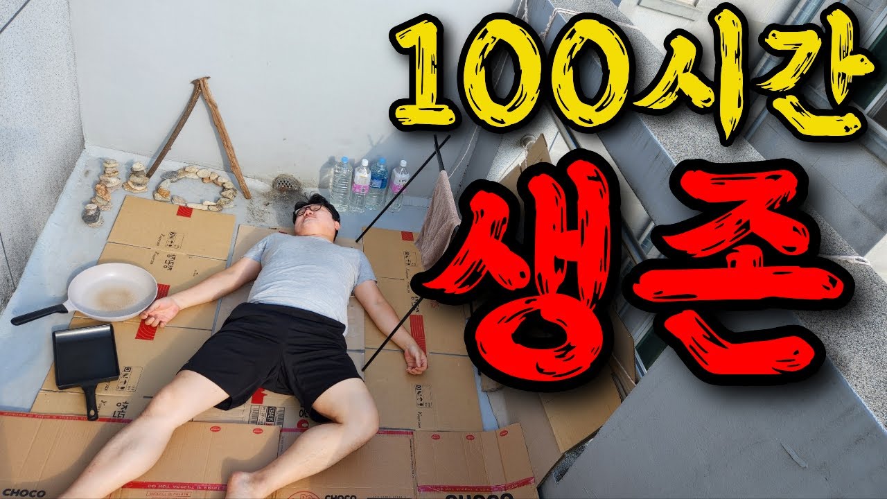 무더위에 100시간 집짓고 생존하기 [고화질 재업]