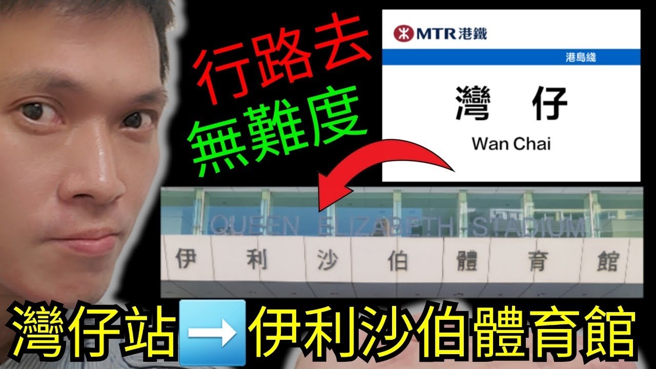 《行路去無難度》灣仔站 至 伊利沙伯體育館 Wan Chai Station to Queen Elizabeth Stadium