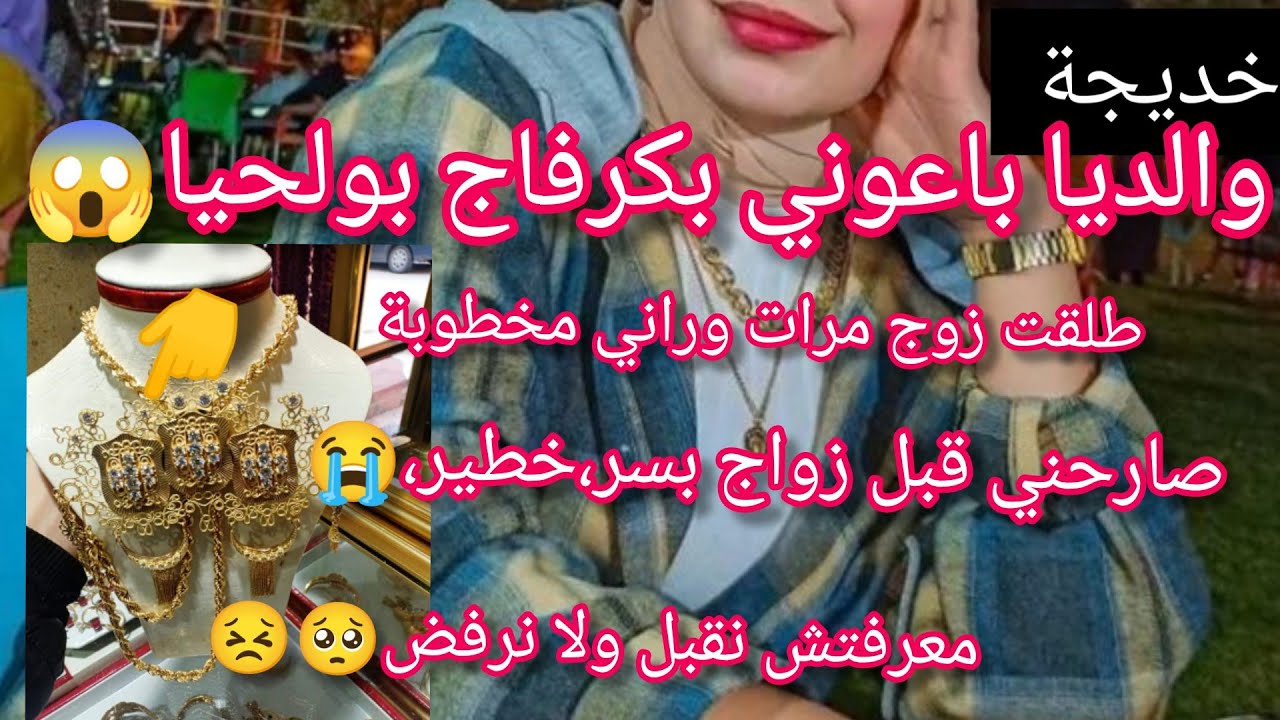 اول مرة نبكي في حكاية😭 بويا باعني بكرفاج بولحيا طلقت زوج مرات ومخطوبة صارحني وحطني تحت الامر الواقع