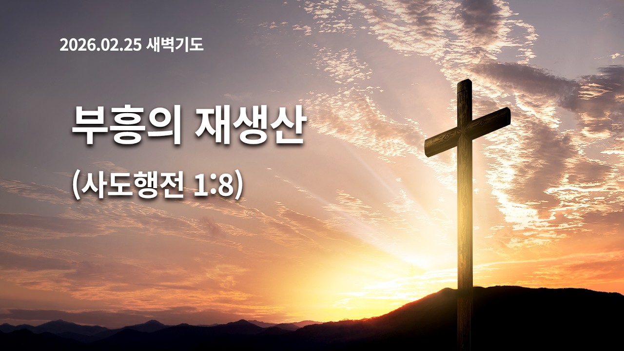[2026.02.25 새벽기도] 부흥의 재생산